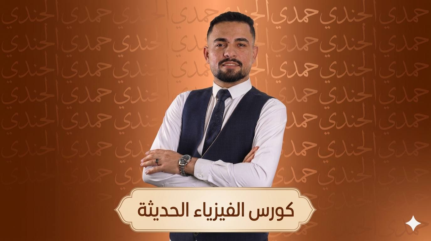 باقة التيكى تاكا - الفيزياء الحديثة كاملة